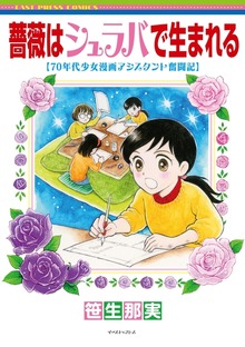 薔薇はシュラバで生まれる—７０年代少女漫画アシスタント奮闘記—