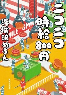 ニコニコ時給８００円