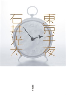 東京千夜