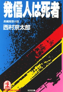 発信人は死者