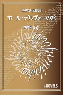 飯野文彦劇場 ポール・デルヴォーの絵