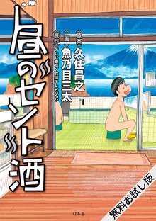 昼のセント酒（幻冬舎単行本）