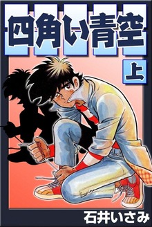 四角い青空（eBookJapan Plus）