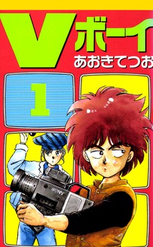 Vボーイ
