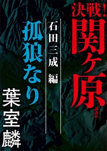 決戦！関ヶ原