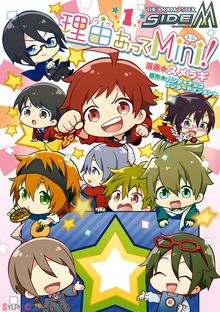 アイドルマスター SideM 理由あってMini！