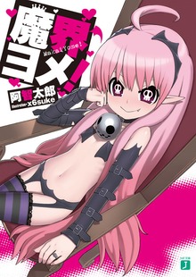 魔界ヨメ！