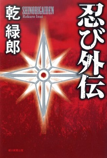 忍び外伝