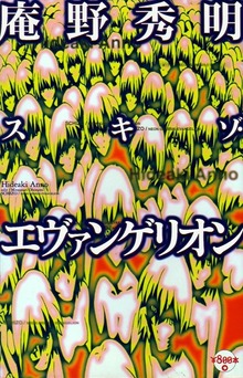 庵野秀明 スキゾ・エヴァンゲリオン