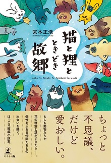猫と狸と、ときどき故郷