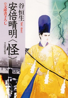 安倍晴明・怪
