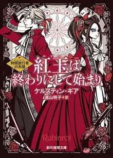 時間旅行者の系譜
