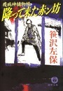 疫病神捕物帳 降って来た赤ン坊