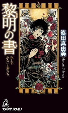 黎明の書（トクマノベルズ）