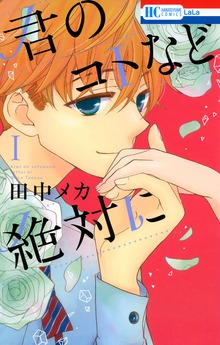 君のコトなど絶対に