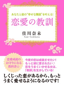 あなたと彼の〝幸せな関係〟を叶える！ 恋愛の教訓