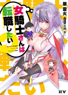 女騎士さんは転職したい