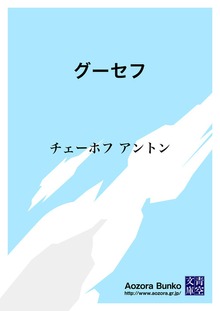 グーセフ