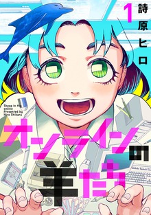 オンラインの羊たち