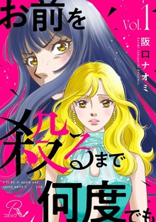 「お前を殺るまで何度でも【合冊版】」シリーズ