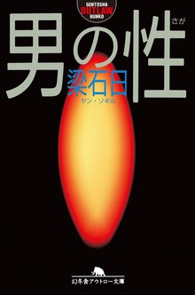 男の性