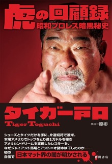 虎の回顧録 昭和プロレス暗黒秘史