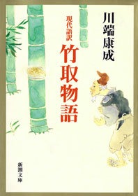 現代語訳 竹取物語