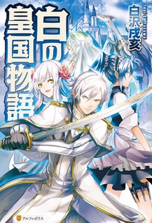 白の皇国物語（アルファポリス）