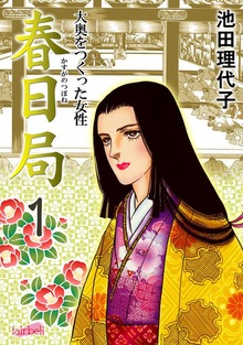 春日局（フェアベル）