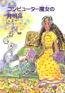 コンピューター魔女の発明品
