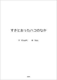 すきとおったハコのなか