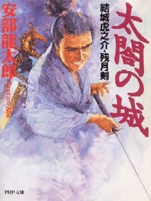 太閤の城 結城虎之介・残月剣