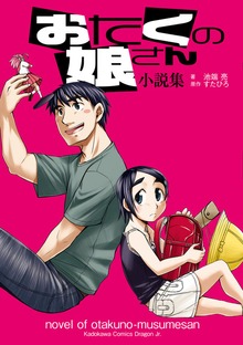 おたくの娘さん 小説集