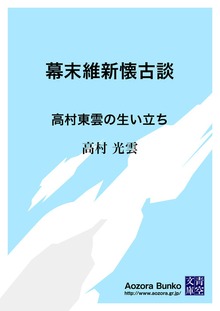 幕末維新懐古談 高村東雲の生い立ち