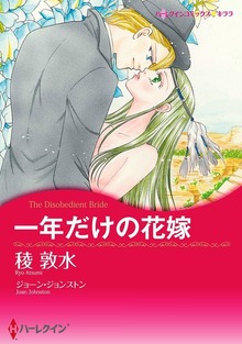 一年だけの花嫁