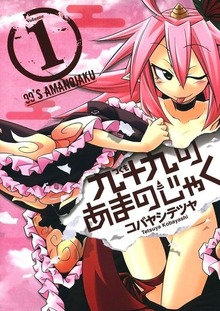 九十九のあまのじゃく（Jコミックテラス）