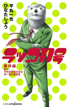 ラッコ11号（ジャンプジェイブックスDIGITAL）