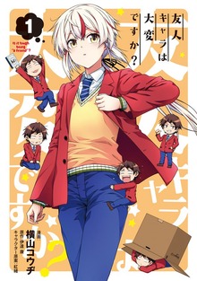 友人キャラは大変ですか？