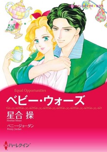 ベビー・ウォーズ