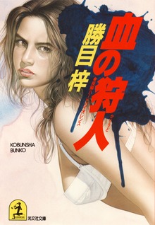 狩人・関敏彦