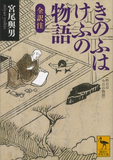 きのふはけふの物語 全訳注