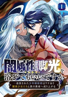 闇属性だけど脚光を浴びてもいいですか　─追放された少年暗殺者はワケあり闇美少女たちと真の勇者へ成り上がる（マンガBANG!）