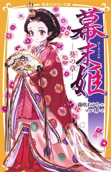 幕末姫