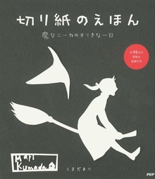 切り紙のえほん 魔女ニーカのすてきな一日