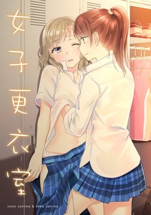 女子更衣室
