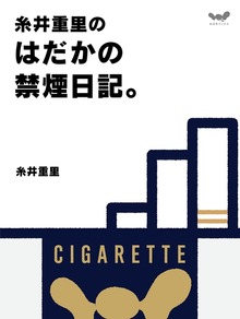 糸井重里のはだかの禁煙日記