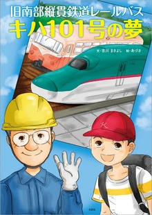 旧南部縦貫鉄道レールバス キハ101号の夢