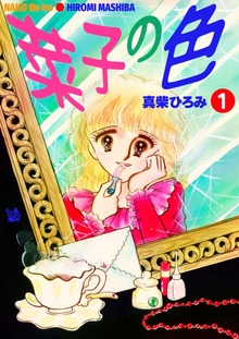 菜子の色（電書バト）