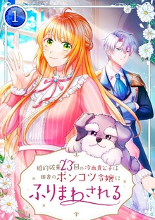 婚約破棄23回の冷血貴公子は田舎のポンコツ令嬢にふりまわされる【単行本版】（SBCr）