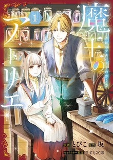 魔王のアトリエ １ 奇跡のアクセサリの作り方